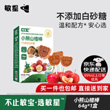 敏星小熊山楂棒糖无添加砂糖儿童休闲零食外出便携64g送敏宝宝食谱 山楂棒棒糖64g*1盒