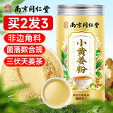 南同四海南京同仁堂小黄姜粉纯生姜粉云南干姜黄粉冲饮食用无添加调料250g