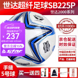 世达（star）足球1000标准比赛足球5号2000超纤成人防水手缝少儿足球4号5000 5号 SB225P