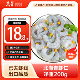 万景北海青虾仁 净重200g/盒18-23只 大虾仁去虾线  烧烤聚餐 海鲜
