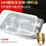 温朵娜 304学生不锈钢餐盘学校分餐盘成人食堂打饭盘分格餐盒快餐盘 加深 304五格（配塑料盖）