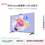 华为Vision智慧屏 4 SE 65英寸 Pura X投屏好搭档 120Hz高刷 游戏电视机以旧换新排行前十名HD65KUNL