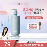 Off&Relax【蒋欣推荐】蓬松零压瓶洗发水2.0 260ml or改善扁塌控油持久