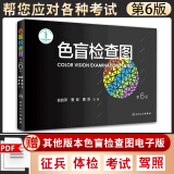 店长推荐 色盲检查图第6版 俞自萍六版色弱色觉检查图谱书籍 驾照驾驶证体检全套红绿色盲识别测试图册卡