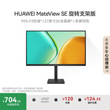 华为MateView SE 27英寸电脑显示器 2K分辨率  100Hz高刷 /IPS全面屏/300nit高亮度 旋转升降壁挂