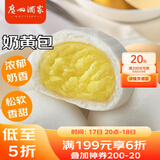 广州酒家利口福 奶黄包750g 20个 早餐半成品 广式早茶点心 包子食品速食 面点