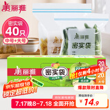 美丽雅 食品密封袋大中号组合40只 加厚一次性冰箱分装保鲜透明自封袋子