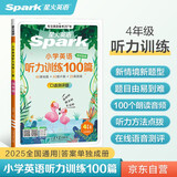 2026新版 星火听力100篇 小学英语四年级星火英语听力测试训练同步练习册英语听力专项训练强化训练习题 全国通用