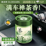 德龙祥 DLORXARN车载香薰固体汽车香水氛男女士专用高档胖车内东来用高端持久留香 全季酒店禅茶【秒香满车】520天持久飘香丨净味除醛