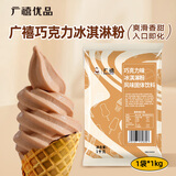 广禧优品巧克力冰淇淋粉1kg 软雪糕粉甜筒圣代家用自制DIY硬冰激凌机原料