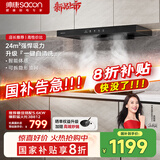 帅康（Sacon）欧式顶吸式抽油烟机家用 24m³热熔自清洗【国家补贴立减20%】智控挥手 T型排烟机隐形油网T810
