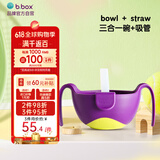 b.box吸管碗儿童餐具三合一防摔辅食碗 bbox宝宝零食碗葡萄紫