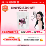 东阿阿胶桃花姬阿胶糕135g即食阿胶糕礼袋补品糕营养品送长辈 送父母礼物