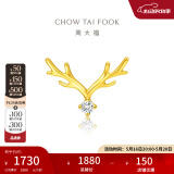 周大福17916系列 一鹿有你 22K金镶钻石耳钉(单只)NU2048生日礼物 NU2048