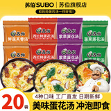 苏伯 蛋花汤速食汤菠菜速溶汤包紫菜蛋花汤冲泡即食小包冻干 【4种口味各5】12g*20包