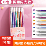 彩色闪光笔啫喱发光亮晶晶流沙银光变色做手账的手帐专用珠光标记儿童莹光做笔记闪亮金属轮廓闪粉毕业礼物 【8色】1盒/啫喱笔
