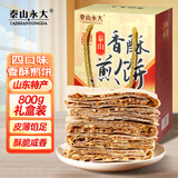 泰山永大香酥煎饼礼盒800g 山东特产早餐即食煎饼果子送礼旅游伴手礼盒