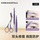 尔木萄（AMORTALS）丁禹兮同款尔木萄眉部精修三件套修眉刀小剪刀刮眉刀节日礼物