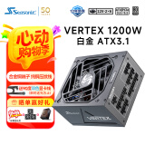 海韵（SEASONIC）1200W 白金VERTEX峰睿ATX3电源 支持5090/9070（赠品90度12V-2x6送完为止)