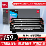 (deli)388a硒鼓 88a硒鼓适用惠普m1136硒鼓 m126a硒鼓 打印机HP P1008/P1106/P1108/M126nw 大容畅享4支