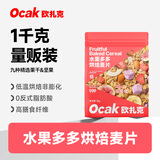 欧扎克水果多多营养早餐燕麦代餐即食烘焙麦片1000g酸奶搭子