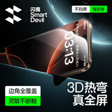 闪魔【3D热弯膜丨0.18mm超薄】适用苹果16Pro钢化膜iPhone16pro手机膜原感防尘无尘仓高清膜