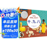 十、九、八（奇想国童书）凯迪克大奖作品