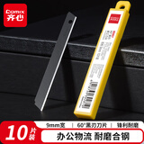 齐心(Comix)美工刀片9mm 耐磨合钢60°黑刃防锈10片装 办公物流切割工具 B2857黑