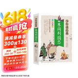 东周列国志小学生青少版 美绘版 青少年读本 无障碍阅读 三四五六年级课外书 少年读经典系列