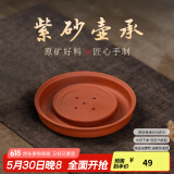 古悦堂 养壶垫 紫砂壶托 干泡茶盘宜兴功夫茶具底座 紫泥壶承 朱泥壶承