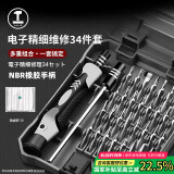绿林（GREENER）精密螺丝刀套装全套34合1多功能家用六角便携笔记本拆机工具电脑