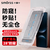 Smorss【防窥秒贴】适用华为nova14防窥钢化膜huawei手机膜全屏覆盖高清防刮淡指纹手机膜