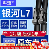 湃速23-25款吉利银河L7/博越L雨刮器原厂无骨雨刷片胶条静音24+17方块