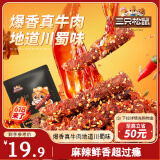 三只松鼠麻辣牛肉约175g袋装肉干肉脯零食即食解馋真牛肉芝麻川味便携