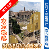思想会 古罗马的日常生活：奇闻和秘史 [意]阿尔贝托·安杰拉 社科文献出版社