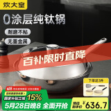 炊大皇（COOKER KING）钛尊纯钛32cm无涂层不粘炒锅不锈钢平底炒菜锅磁炉通用钛锅TZ32CG