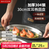 美厨（maxcook）304不锈钢盘碟 鱼盘盆碟椭圆盘碟30CM MCWA8366