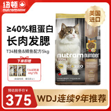 纽顿 T34Hi-Pro全价高蛋白猫粮成猫幼猫鲑鱼&鳟鱼配方5kg 美国进口