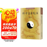 性命圭旨校注 道教典籍选刊平装繁体竖排中华书局出版