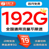 中国广电流量卡全国通用无限流量本地卡手机卡电话卡上网卡纯流量卡广电流量卡低月租 战神卡-19元192G全国通用+首月免费
