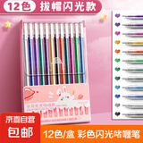彩色闪光笔啫喱发光亮晶晶流沙银光变色做手账的手帐专用珠光标记儿童莹光做笔记闪亮金属轮廓闪粉毕业礼物 【超划算12色】1盒/啫喱笔