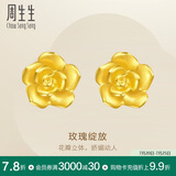 周生生足金幸福玫瑰花耳钉一对黄金耳环女68730E定价