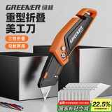 绿林（GREENER）家用美工刀重型加厚电工刀切割电缆剥皮刀多功能专用工业级折叠刀
