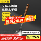 炊大皇 锅铲 304不锈钢炒菜铲子木柄铲炒锅煎锅铁锅不粘锅通用防烫手柄
