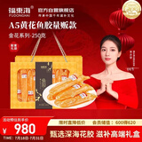 福东海A5黄花鱼胶250g干货花胶鱼胶黄花筒营养送礼孕妇女补营养气礼盒
