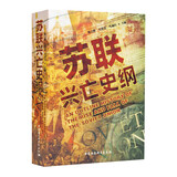 苏联兴亡史纲 社科学术文库 苏联兴亡的历史进程 政治 军事 苏美冷战 苏联解体