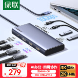 绿联Type-C3.2四屏异显扩展坞USB-C转双HDMI/DP雷电5拓展坞10G转接4K60Hz多屏扩展适用联想华为电脑MST