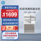 惠普（HP）72625dn/78523dna3a4数码激光复合机 高端大型办公 网络商用落地立式打印机复印机一体机 78523dn【有线三合一+A3自动双面打印】