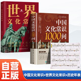 全3册 中国文化常识1000问+世界文化常识+中国历史年表 快速掌握中国传统文化世界文化常识与自然遗产 
