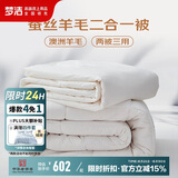 梦洁家纺 A类面料抗菌蚕丝被 羊毛被二合一 四季可用子母被 200*230cm 